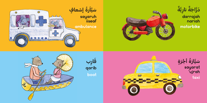 Things that Move Board Book (Arabic) - الأشياء التي تتحرك