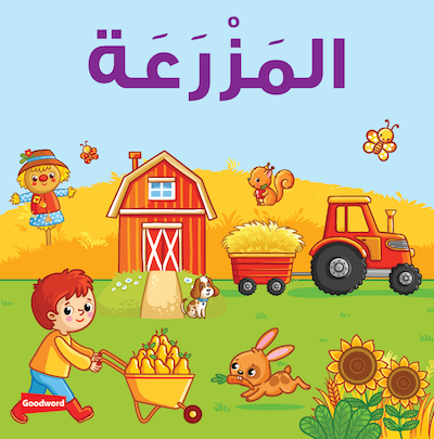 Farm Board Book (Arabic) - المزرعة