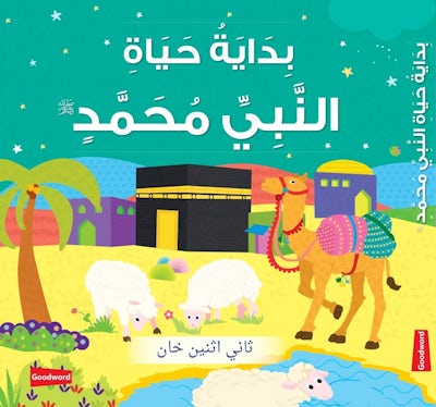 Prophet Muhammad's Early Life (Arabic) - بداية حياة النبي محمد