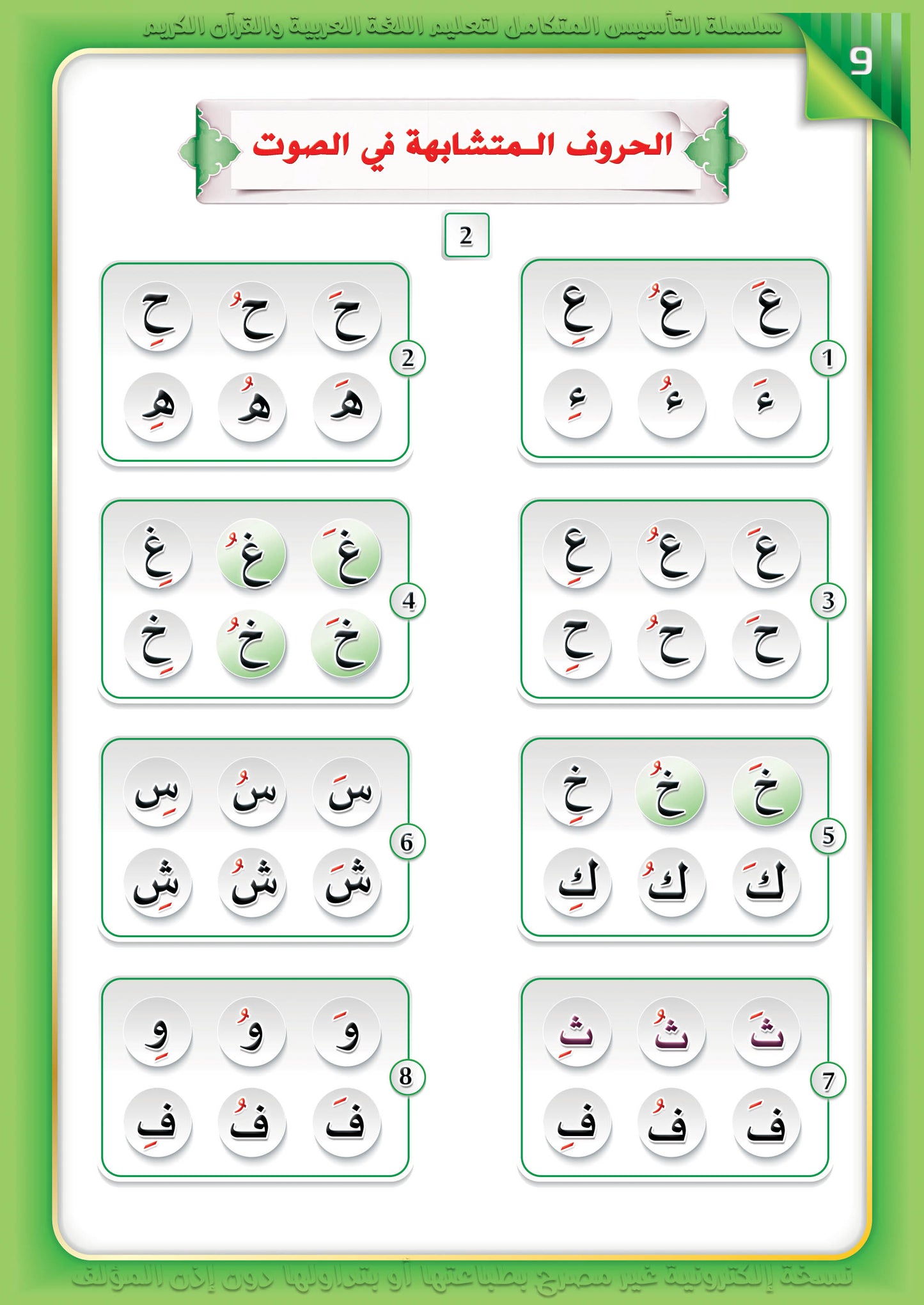 Integrated Foundation - Level 2 - التاسيس متكامل كتاب الحركات والمدود