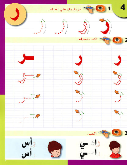 Arabic in Kindergarten - Level Sr. K (5-6 Yrs) - Handwriting Book