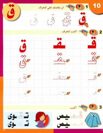 Arabic in Kindergarten - Level Sr. K (5-6 Yrs) - Handwriting Book