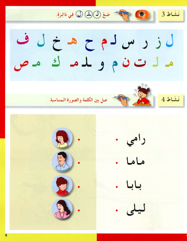 Arabic in Kindergarten (5-6 Yrs / Level SK) - Workbook
