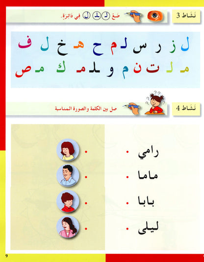 Arabic in Kindergarten (5-6 Yrs / Level SK) - Workbook