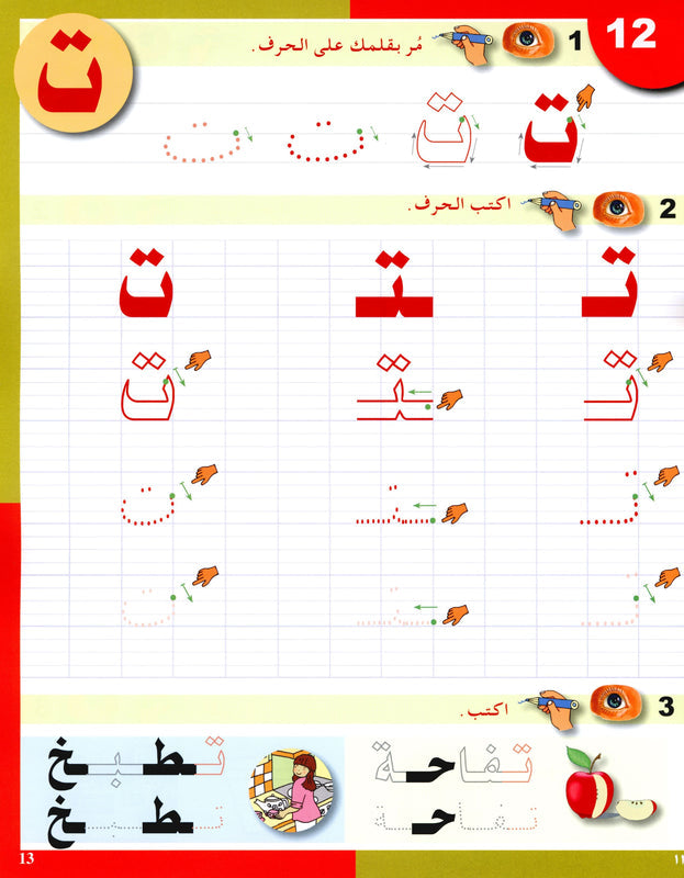 Arabic in Kindergarten - Level Sr. K (5-6 Yrs) - Handwriting Book