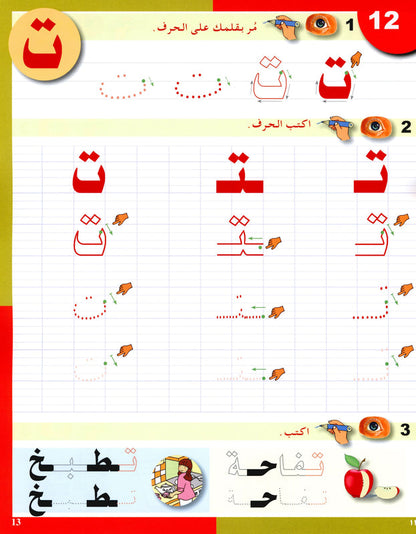 Arabic in Kindergarten - Level Sr. K (5-6 Yrs) - Handwriting Book
