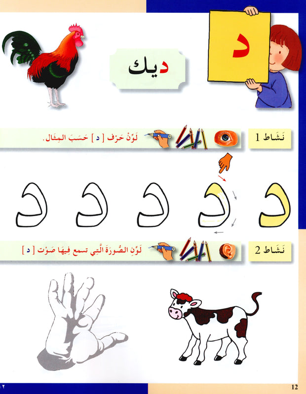Arabic in Kindergarten (5-6 Yrs / Level SK) - Workbook
