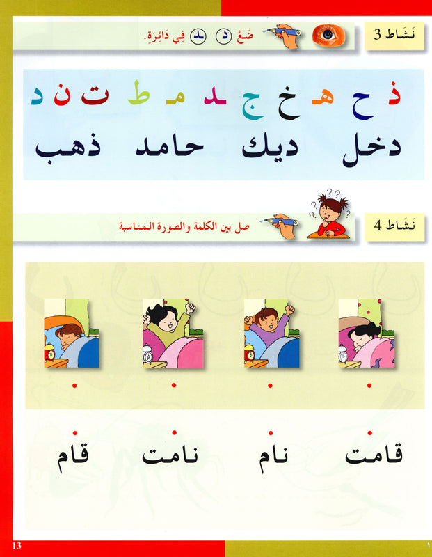 Arabic in Kindergarten (5-6 Yrs / Level SK) - Workbook