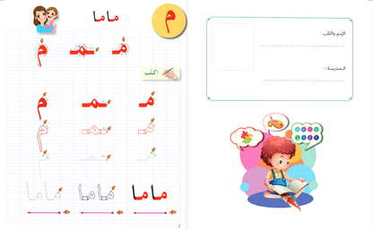 Arabic in Kindergarten (5-6 Yrs / Level SK) - Handwriting Book (New Edition)
