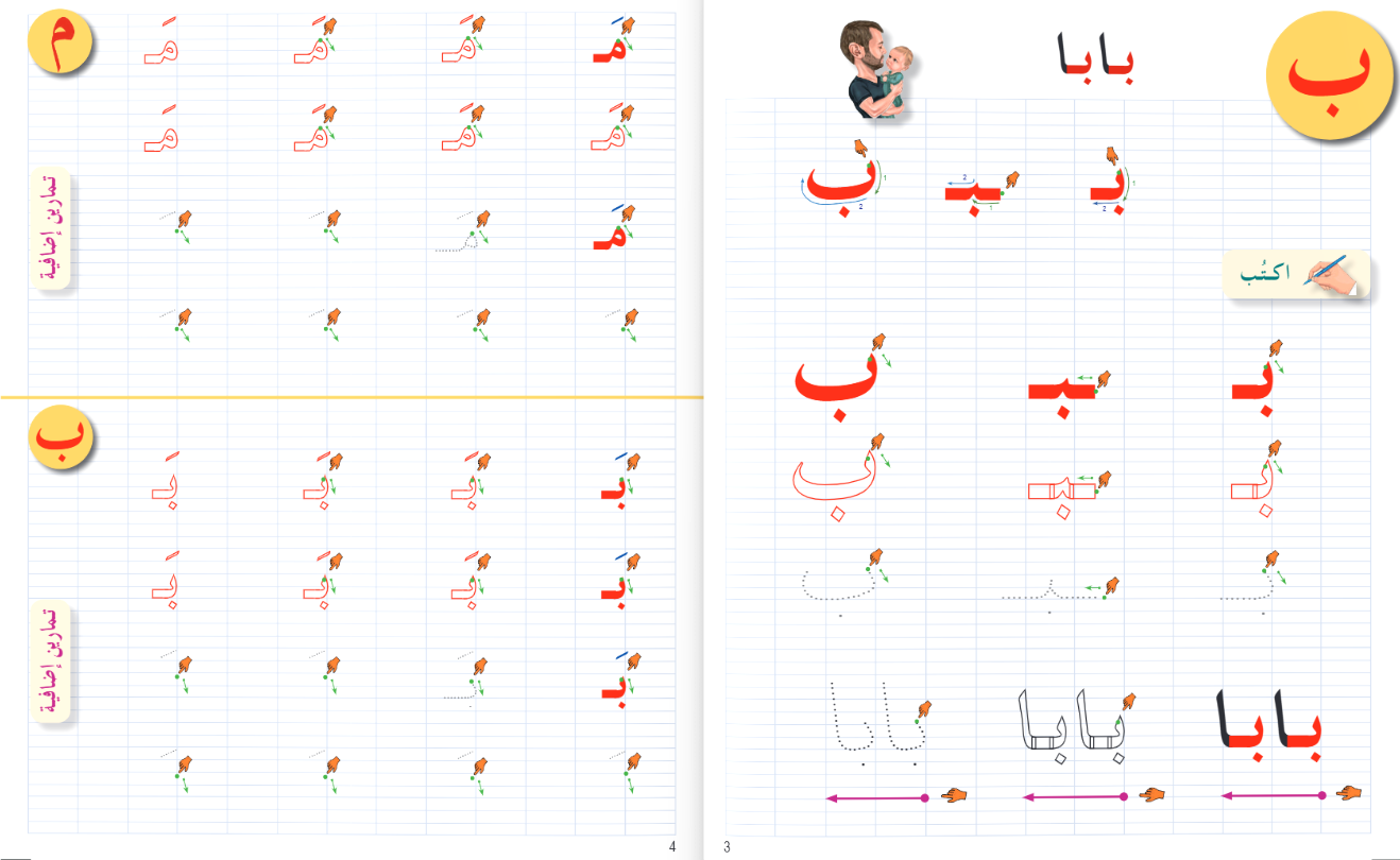 Arabic in Kindergarten (5-6 Yrs / Level SK) - Handwriting Book (New Edition)