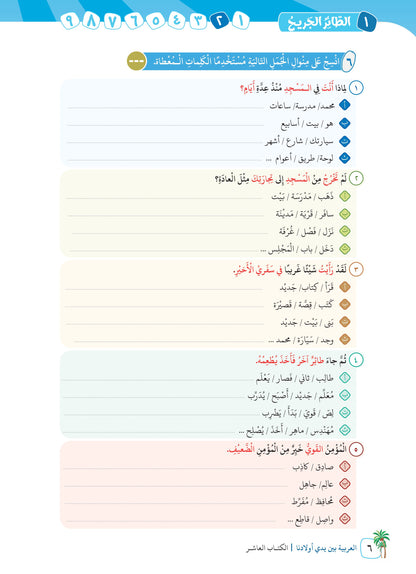 Arabic In Our Children's Hands - Textbook - Level 10 - العربية بين يدي أولادنا