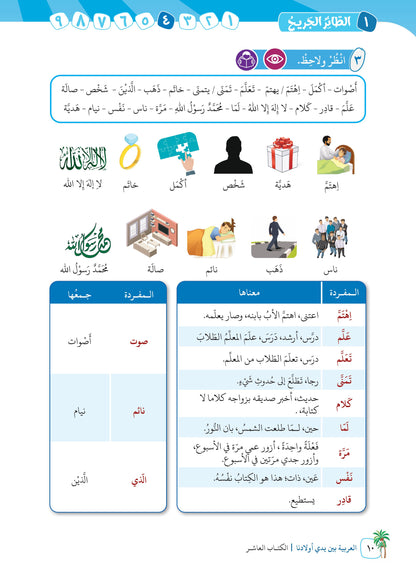 Arabic In Our Children's Hands - Textbook - Level 10 - العربية بين يدي أولادنا