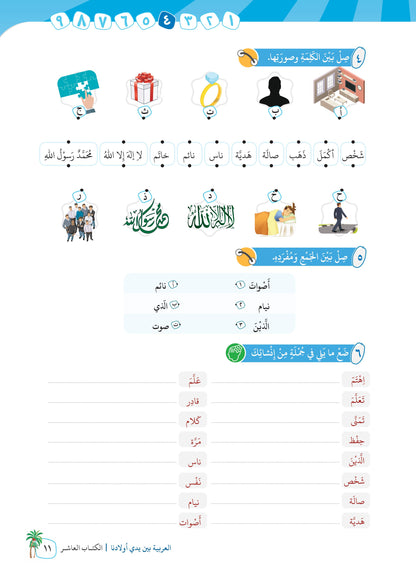 Arabic In Our Children's Hands - Textbook - Level 10 - العربية بين يدي أولادنا