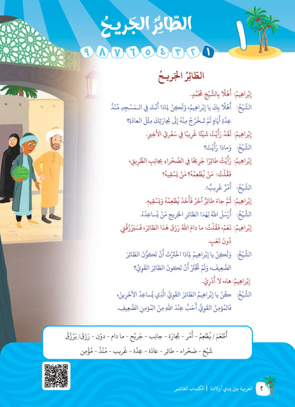 Arabic In Our Children's Hands - Textbook - Level 10 - العربية بين يدي أولادنا