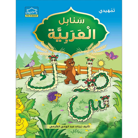 Arabic Sanabel: Level KG2 - سنابل العربية