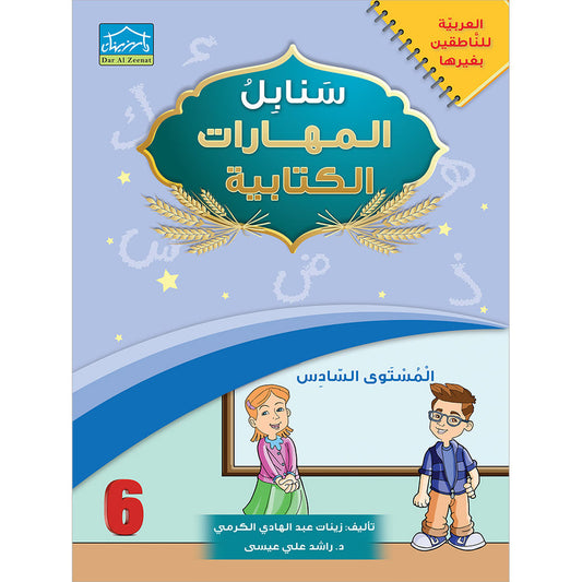 Arabic Sanabel Handwriting Skills: Level 6 - سنابل المهارات الكتابية