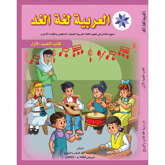 Arabic is the Language of Tomorrow  - Textbook: Level 1