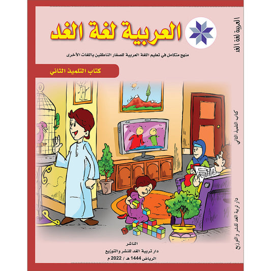 Arabic is the Language of Tomorrow  - Textbook: Level 2