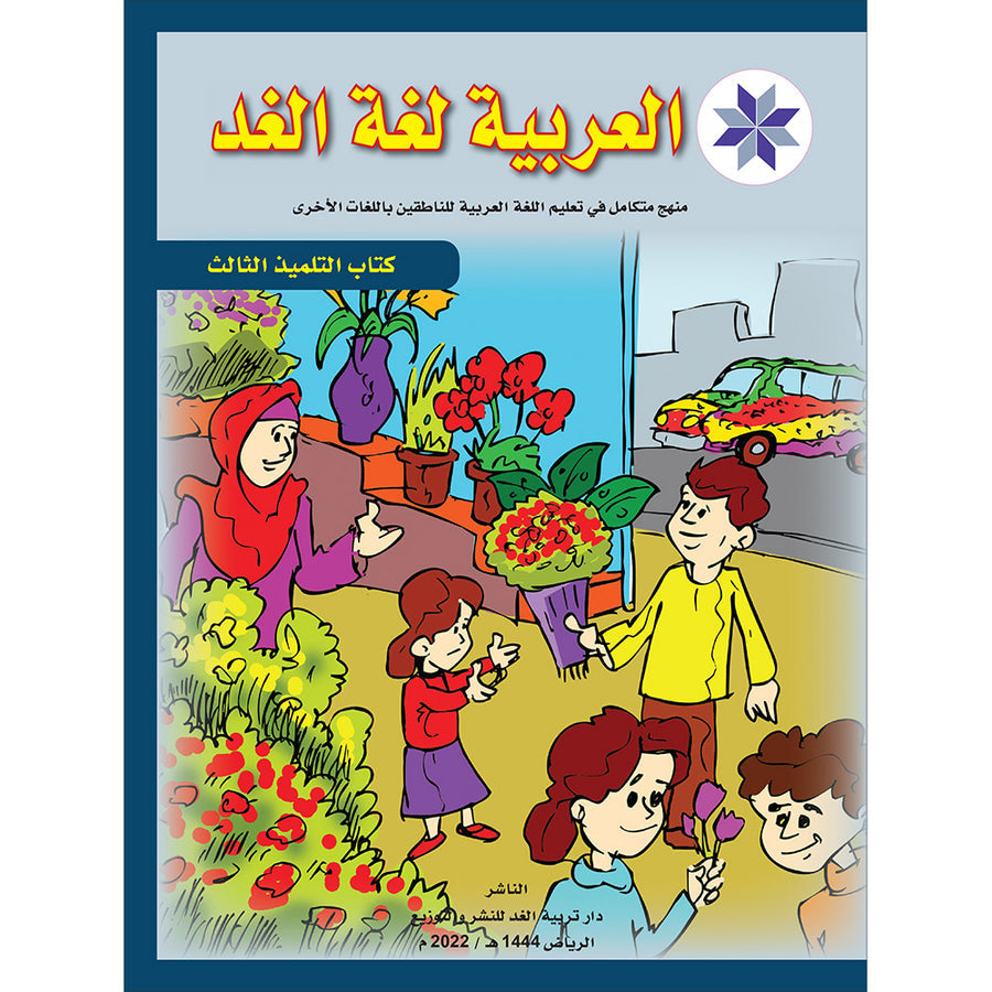 Arabic is the Language of Tomorrow  - Textbook: Level 3
