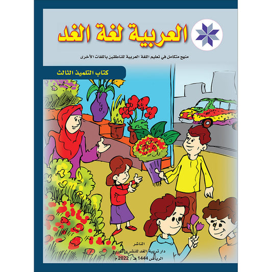 Arabic is the Language of Tomorrow  - Textbook: Level 3