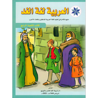 Arabic is the Language of Tomorrow  - Textbook: Level 4