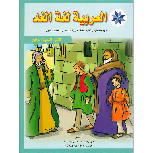 Arabic is the Language of Tomorrow  - Textbook: Level 4