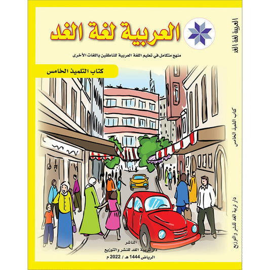 Arabic is the Language of Tomorrow  - Textbook: Level 5