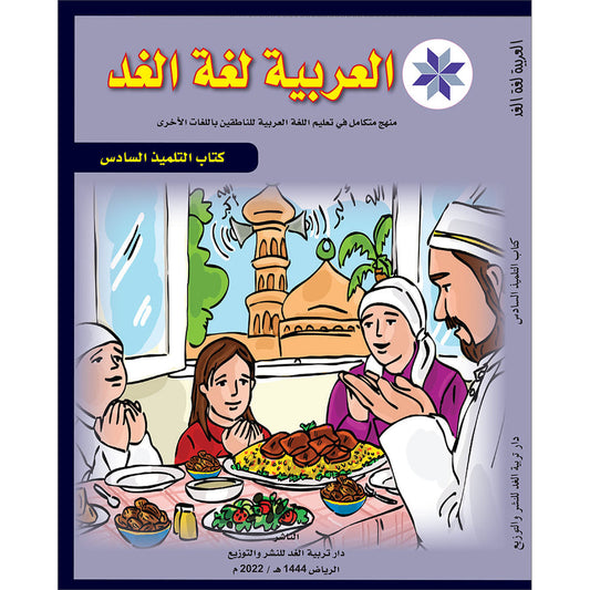 Arabic is the Language of Tomorrow  - Textbook: Level 6