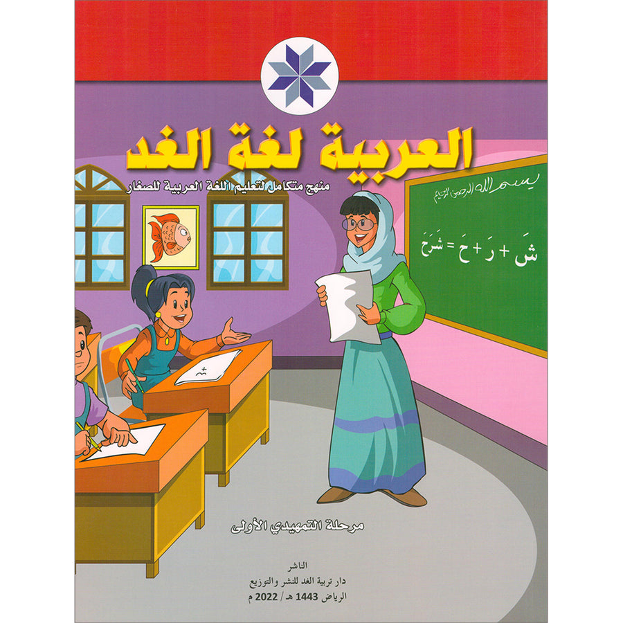 Arabic is the Language of Tomorrow for Children: KG 1