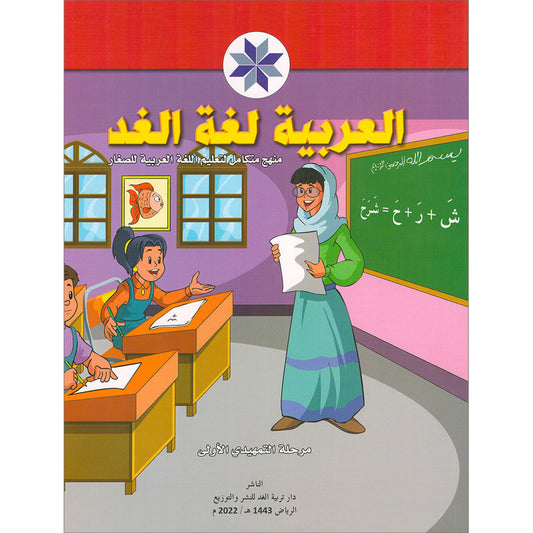 Arabic is the Language of Tomorrow for Children: KG 1
