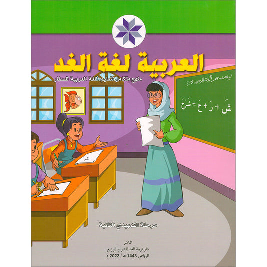 Arabic is the Language of Tomorrow for Children: KG 2