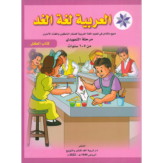 Arabic is the Language of Tomorrow  - Textbook: KG (5 - 6 Years)