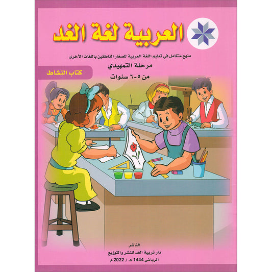 Arabic is the Language of Tomorrow  - Workbook: KG (5 - 6 Years)