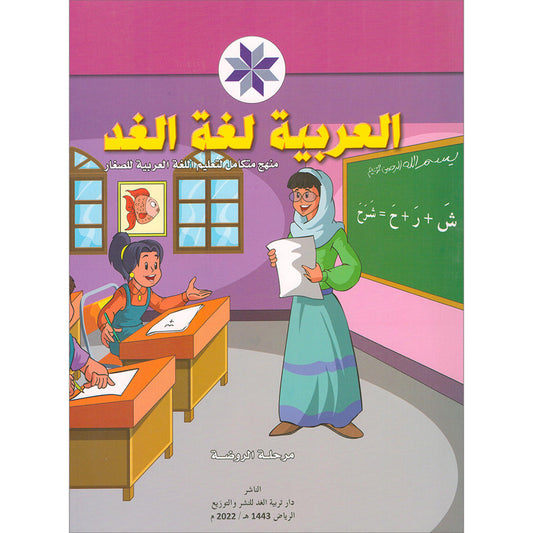 Arabic is the Language of Tomorrow for Children: Pre-K