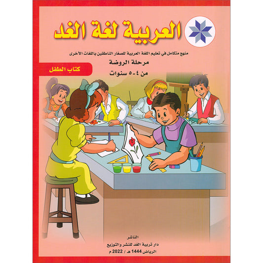 Arabic is the Language of Tomorrow  - Textbook: Pre-K (4 - 5 Years)