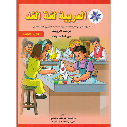 Arabic is the Language of Tomorrow  - Workbook: Pre-K (4 - 5 Years)