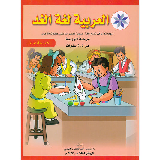 Arabic is the Language of Tomorrow  - Workbook: Pre-K (4 - 5 Years)