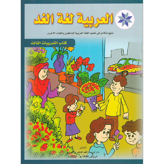 Arabic is the Language of Tomorrow  - Workbook: Level 3