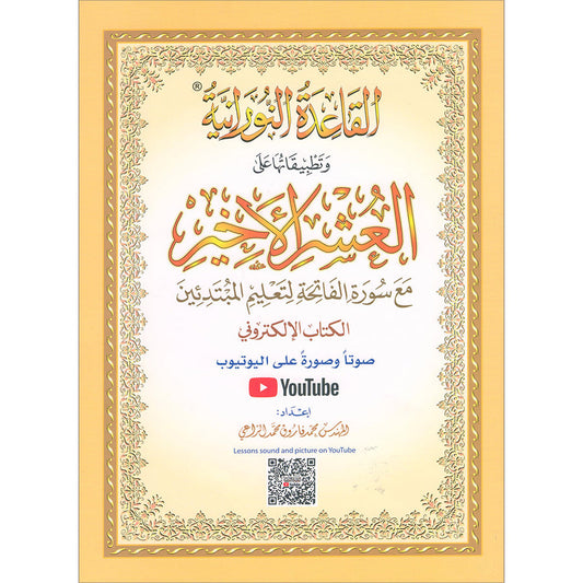 Al Qaidah An Nooraniyah & its application on Last Tenth of the Qur'an (with QR Codes)