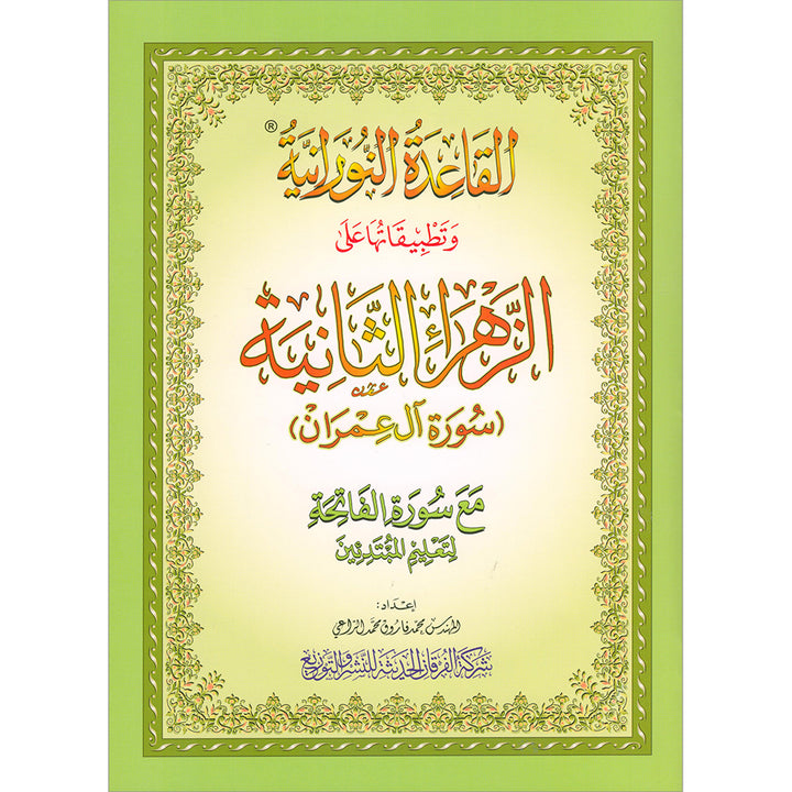 Al Qaidah An Nooraniyah & its application on Al-Zahra II (Surah Al-Imran)