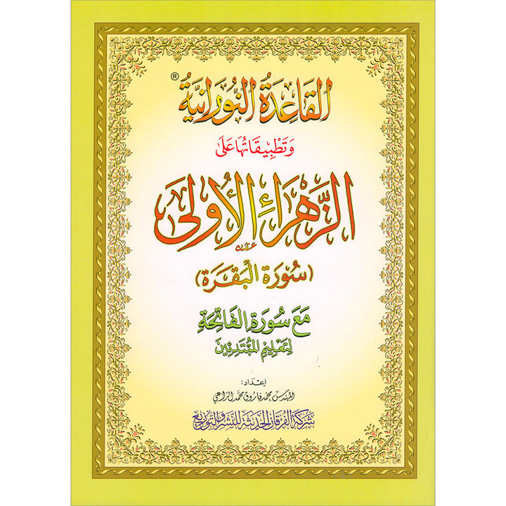 Al Qaidah An Nooraniyah & its application on Al-Zahra I (Surah Al-Barqarah)