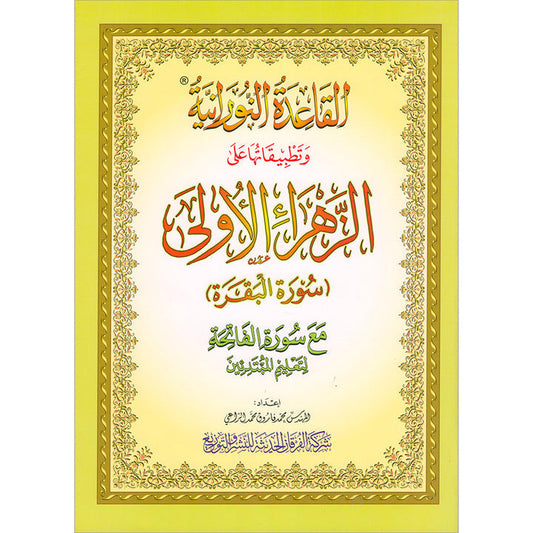 Al Qaidah An Nooraniyah & its application on Al-Zahra I (Surah Al-Barqarah)
