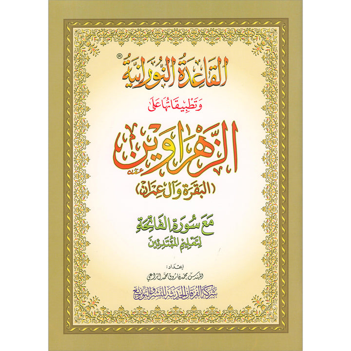Al Qaidah An Nooraniyah & its application on Al-Zahrawain (Surah Al-Barqarah and Al-Imran)