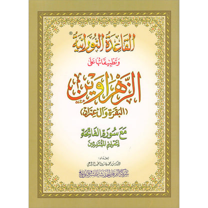 Al Qaidah An Nooraniyah & its application on Al-Zahrawain (Surah Al-Barqarah and Al-Imran)