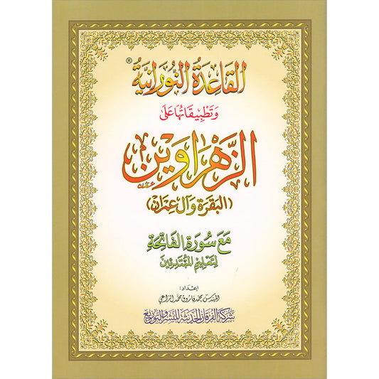 Al Qaidah An Nooraniyah & its application on Al-Zahrawain (Surah Al-Barqarah and Al-Imran)