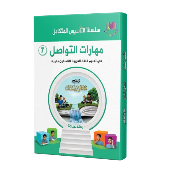 Integrated Foundation - Communication Skills - التاسيس متكامل كتاب مهارات التواصل