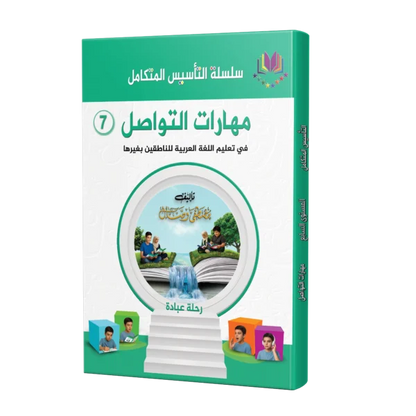 Integrated Foundation - Communication Skills - التاسيس متكامل كتاب مهارات التواصل