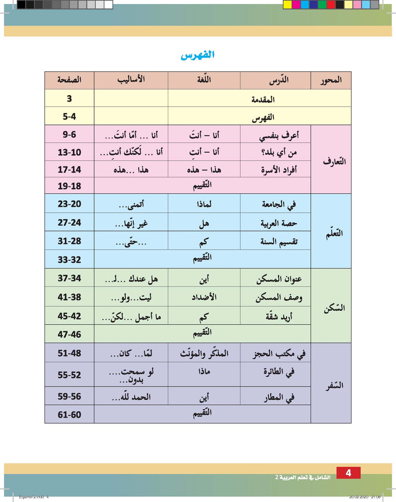 Al-Shamil in Learning Arabic for Teens & Adults - Level 2