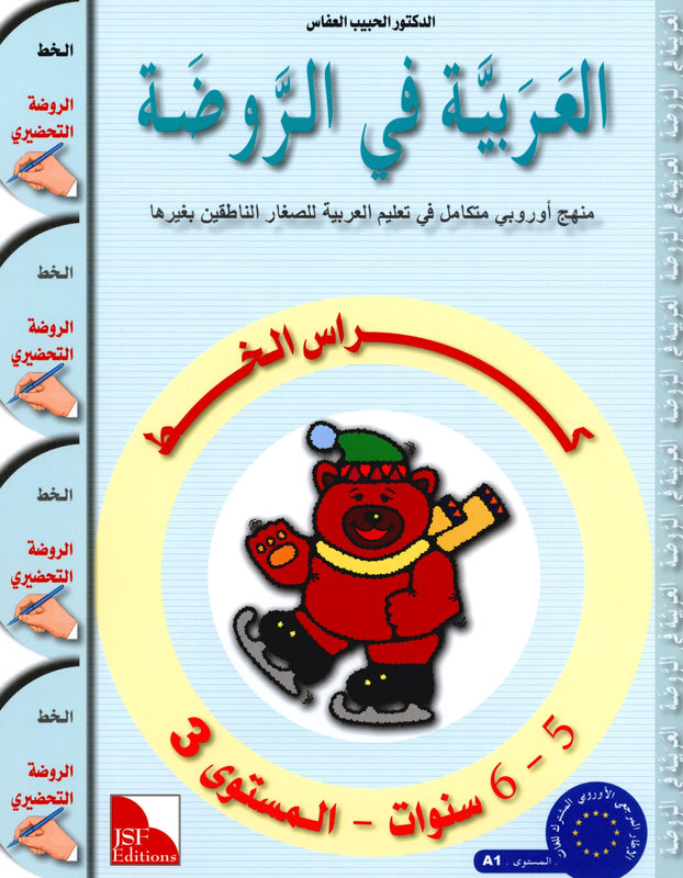 Arabic in Kindergarten - Level Sr. K (5-6 Yrs) - Handwriting Book