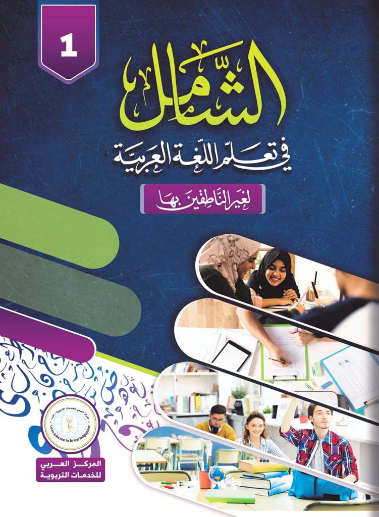 Al-Shamil in Learning Arabic for Teens & Adults - Level 1